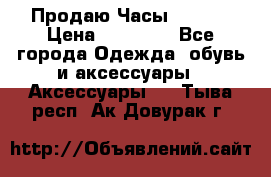 Продаю Часы Tissot › Цена ­ 18 000 - Все города Одежда, обувь и аксессуары » Аксессуары   . Тыва респ.,Ак-Довурак г.